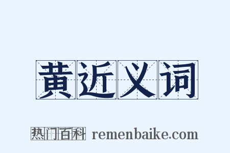 黄近义词是什么意思的图片